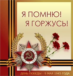 С Днем Победы!